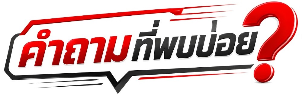 คำถามที่พบบ่อย