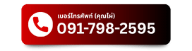 091-798-2595 คุณไผ่