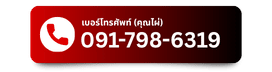 091-798-6319 คุณไผ่